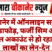 बीकानेर में ऑनलाइन सट्टे का भंडाफोड़, फर्जी सिम और म्यूल अकाउंट से हो रहा था लाखों का लेन-देन