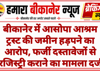 बीकानेर में आसोपा आश्रम ट्रस्ट की जमीन हड़पने का आरोप, फर्जी दस्तावेजों से रजिस्ट्री कराने का मामला दर्ज