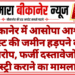 बीकानेर में आसोपा आश्रम ट्रस्ट की जमीन हड़पने का आरोप, फर्जी दस्तावेजों से रजिस्ट्री कराने का मामला दर्ज