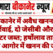 बीकानेर में अवैध खनन पर कार्रवाई, दो जेसीबी और तीन ट्रैक्टर जब्त; हर्षोलाव तालाब की आगोर में खनन की जांच