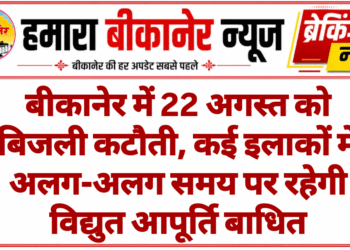 बीकानेर में 22 अगस्त को बिजली कटौती, कई इलाकों में अलग-अलग समय पर रहेगी विद्युत आपूर्ति बाधित