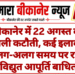 बीकानेर में 22 अगस्त को बिजली कटौती, कई इलाकों में अलग-अलग समय पर रहेगी विद्युत आपूर्ति बाधित