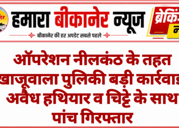 ऑपरेशन नीलकंठ के तहत खाजूवाला पुलिकी बड़ी कार्रवाई, अवैध हथियार व चिट्टे के साथ पांच गिरफ्तार