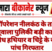ऑपरेशन नीलकंठ के तहत खाजूवाला पुलिकी बड़ी कार्रवाई, अवैध हथियार व चिट्टे के साथ पांच गिरफ्तार