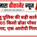 बज्जू पुलिस की बड़ी कार्रवाई, 2.805 किलो डोडा पोस्त चूरा बरामद; एक आरोपी गिरफ्तार