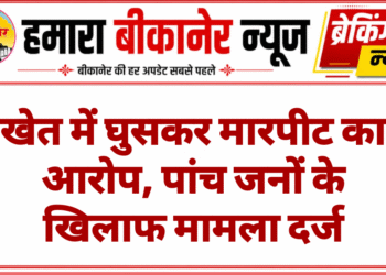 खेत में घुसकर मारपीट का आरोप, पांच जनों के खिलाफ मामला दर्ज