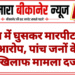 खेत में घुसकर मारपीट का आरोप, पांच जनों के खिलाफ मामला दर्ज
