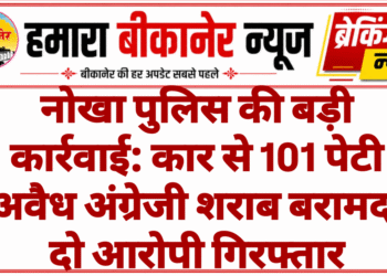 नोखा पुलिस की बड़ी कार्रवाई: कार से 101 पेटी अवैध अंग्रेजी शराब बरामद, दो आरोपी गिरफ्तार