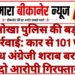 नोखा पुलिस की बड़ी कार्रवाई: कार से 101 पेटी अवैध अंग्रेजी शराब बरामद, दो आरोपी गिरफ्तार