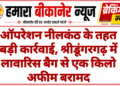 ऑपरेशन नीलकंठ के तहत बड़ी कार्रवाई, श्रीडूंगरगढ़ में लावारिस बैग से एक किलो अफीम बरामद