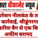 ऑपरेशन नीलकंठ के तहत बड़ी कार्रवाई, श्रीडूंगरगढ़ में लावारिस बैग से एक किलो अफीम बरामद