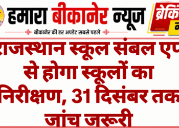 राजस्थान स्कूल संबल एप से होगा स्कूलों का निरीक्षण, 31 दिसंबर तक जांच जरूरी