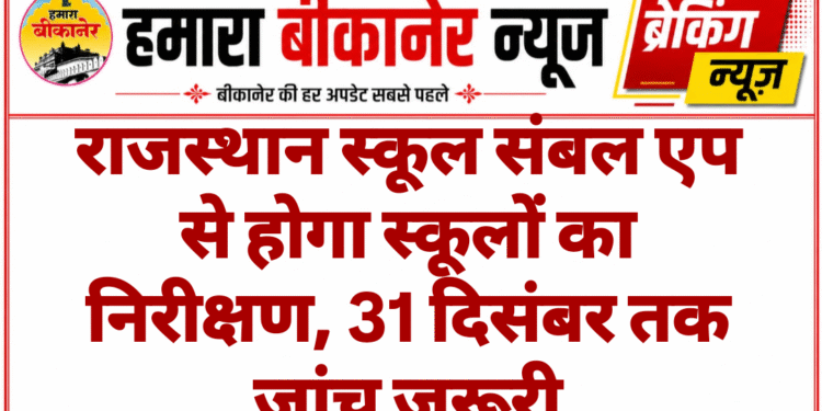 राजस्थान स्कूल संबल एप से होगा स्कूलों का निरीक्षण, 31 दिसंबर तक जांच जरूरी