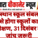 राजस्थान स्कूल संबल एप से होगा स्कूलों का निरीक्षण, 31 दिसंबर तक जांच जरूरी