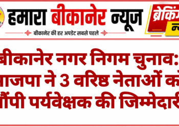 बीकानेर नगर निगम चुनाव: भाजपा ने 3 वरिष्ठ नेताओं को सौंपी पर्यवेक्षक की जिम्मेदारी