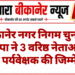 बीकानेर नगर निगम चुनाव: भाजपा ने 3 वरिष्ठ नेताओं को सौंपी पर्यवेक्षक की जिम्मेदारी