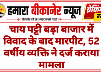 चाय पट्टी बड़ा बाजार में विवाद के बाद मारपीट, 52 वर्षीय व्यक्ति ने दर्ज कराया मामला