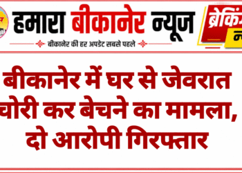 बीकानेर में घर से जेवरात चोरी कर बेचने का मामला, दो आरोपी गिरफ्तार