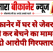 बीकानेर में घर से जेवरात चोरी कर बेचने का मामला, दो आरोपी गिरफ्तार