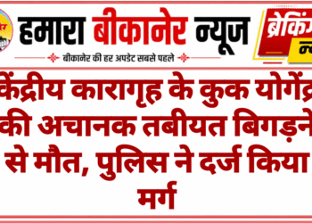 केंद्रीय कारागृह के कुक योगेंद्र की अचानक तबीयत बिगड़ने से मौत, पुलिस ने दर्ज किया मर्ग