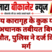 केंद्रीय कारागृह के कुक योगेंद्र की अचानक तबीयत बिगड़ने से मौत, पुलिस ने दर्ज किया मर्ग