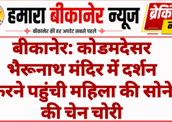 बीकानेर: कोडमदेसर भैरूनाथ मंदिर में दर्शन करने पहुंची महिला की सोने की चेन चोरी
