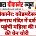 बीकानेर: कोडमदेसर भैरूनाथ मंदिर में दर्शन करने पहुंची महिला की सोने की चेन चोरी