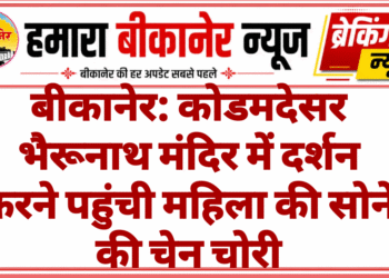 बीकानेर: कोडमदेसर भैरूनाथ मंदिर में दर्शन करने पहुंची महिला की सोने की चेन चोरी