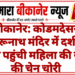 बीकानेर: कोडमदेसर भैरूनाथ मंदिर में दर्शन करने पहुंची महिला की सोने की चेन चोरी