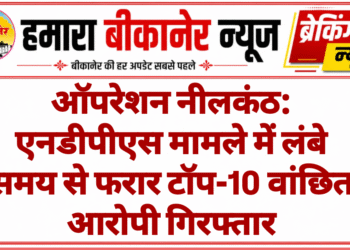 ऑपरेशन नीलकंठ: एनडीपीएस मामले में लंबे समय से फरार टॉप-10 वांछित आरोपी गिरफ्तार