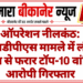 ऑपरेशन नीलकंठ: एनडीपीएस मामले में लंबे समय से फरार टॉप-10 वांछित आरोपी गिरफ्तार