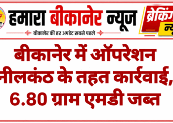 बीकानेर में ऑपरेशन नीलकंठ के तहत कार्रवाई, 6.80 ग्राम एमडी जब्त