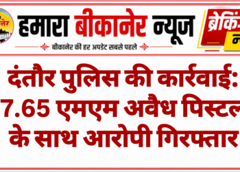 दंतौर पुलिस की कार्रवाई: 7.65 एमएम अवैध पिस्टल के साथ आरोपी गिरफ्तार