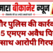 दंतौर पुलिस की कार्रवाई: 7.65 एमएम अवैध पिस्टल के साथ आरोपी गिरफ्तार