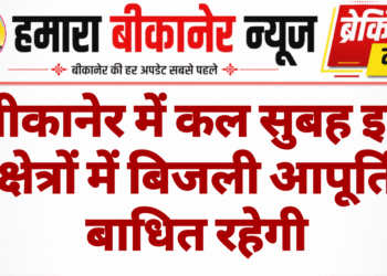 बीकानेर में कल सुबह इन क्षेत्रों में बिजली आपूर्ति बाधित रहेगी