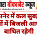 बीकानेर में कल सुबह इन क्षेत्रों में बिजली आपूर्ति बाधित रहेगी