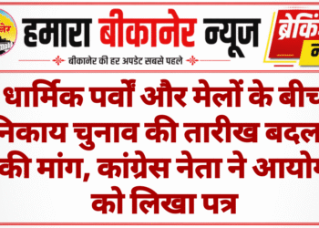 धार्मिक पर्वों और मेलों के बीच निकाय चुनाव की तारीख बदलने की मांग, कांग्रेस नेता ने आयोग को लिखा पत्र