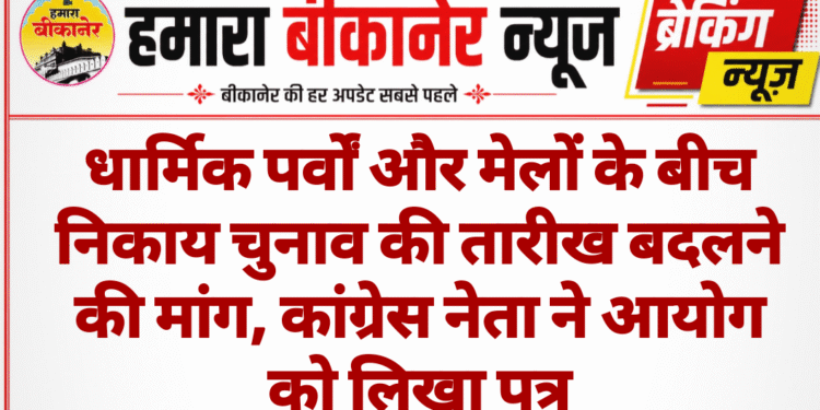 धार्मिक पर्वों और मेलों के बीच निकाय चुनाव की तारीख बदलने की मांग, कांग्रेस नेता ने आयोग को लिखा पत्र