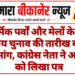 धार्मिक पर्वों और मेलों के बीच निकाय चुनाव की तारीख बदलने की मांग, कांग्रेस नेता ने आयोग को लिखा पत्र