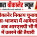 बीकानेर निकाय चुनाव: कांग्रेस-भाजपा में आवेदनों की होड़, अब आरएलपी भी मैदान में उतरने की तैयारी
