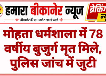 मोहता धर्मशाला में 78 वर्षीय बुजुर्ग मृत मिले, पुलिस जांच में जुटी