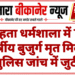 मोहता धर्मशाला में 78 वर्षीय बुजुर्ग मृत मिले, पुलिस जांच में जुटी