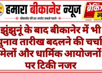 झुंझुनूं के बाद बीकानेर में भी चुनाव तारीख बदलने की चर्चा, मेलों और धार्मिक आयोजनों पर टिकी नजर