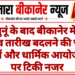 झुंझुनूं के बाद बीकानेर में भी चुनाव तारीख बदलने की चर्चा, मेलों और धार्मिक आयोजनों पर टिकी नजर