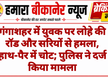गंगाशहर में युवक पर लोहे की रॉड और सरियों से हमला, हाथ-पैर में चोट; पुलिस ने दर्ज किया मामला