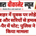 गंगाशहर में युवक पर लोहे की रॉड और सरियों से हमला, हाथ-पैर में चोट; पुलिस ने दर्ज किया मामला