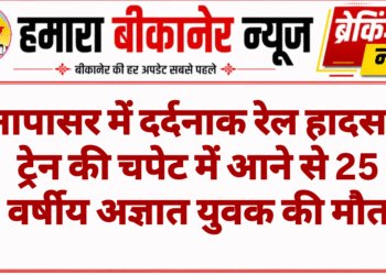 नापासर में दर्दनाक रेल हादसा: ट्रेन की चपेट में आने से 25 वर्षीय अज्ञात युवक की मौत
