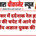 नापासर में दर्दनाक रेल हादसा: ट्रेन की चपेट में आने से 25 वर्षीय अज्ञात युवक की मौत