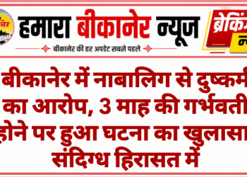 बीकानेर में नाबालिग से दुष्कर्म का आरोप, 3 माह की गर्भवती होने पर हुआ घटना का खुलासा; संदिग्ध हिरासत में