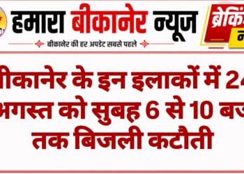 बीकानेर के इन इलाकों में 24 अगस्त को सुबह 6 से 10 बजे तक बिजली कटौती